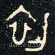 金文书法集萃写的篆书初