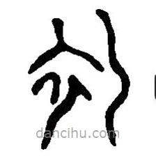 篆刻字典写的篆书初