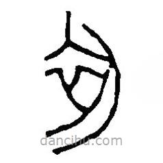 篆刻字典写的篆书初