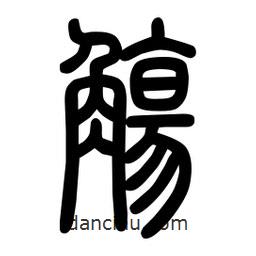 粗篆寫的篆書觴