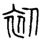 篆刻字典寫(xiě)的篆書(shū)初