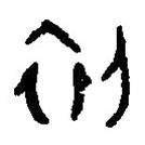 篆刻字典寫(xiě)的篆書(shū)初