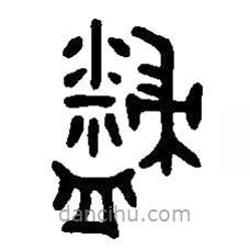 篆刻字典写的篆书寝