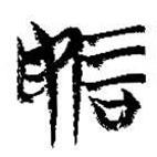 簡帛寫的篆書妬