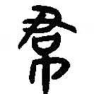 簡(jiǎn)帛寫(xiě)的篆書(shū)裙