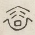 漢印分韻選集寫的篆書裕