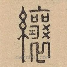 說文廣義寫的篆書纕