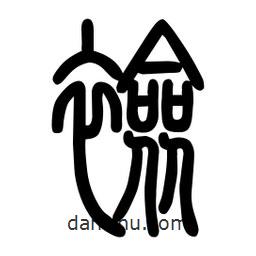 粗篆写的篆书裣