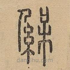 说文广义写的篆书褓