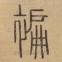 說文廣義寫的篆書褊