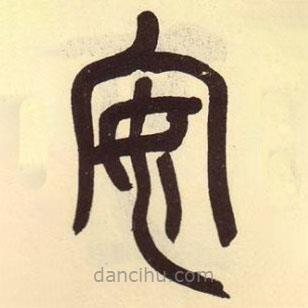 吳昌碩寫(xiě)的篆書(shū)安