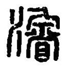 篆刻字典寫的篆書濬