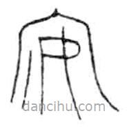 金文写的篆书安