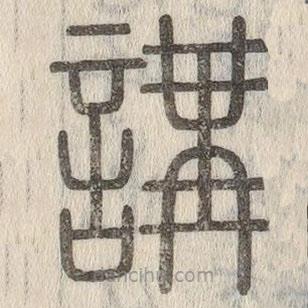 說文解字寫的篆書講