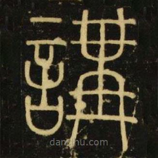 李陽冰寫的篆書講