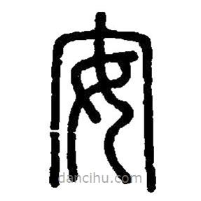 篆刻字典写的篆书安
