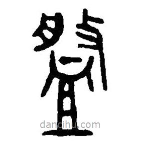 篆刻字典寫的篆書槃