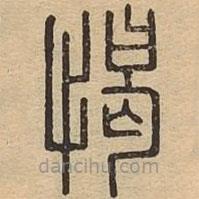 說文廣義寫的篆書愒