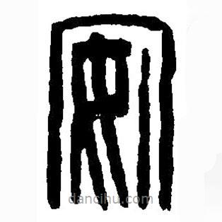 篆刻字典写的篆书安