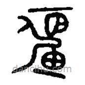篆刻字典写的篆书彊