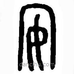 篆刻字典写的篆书安
