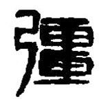 篆刻字典写的篆书彊