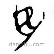 简帛写的篆书安