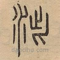 说文广义写的篆书泚
