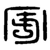 篆刻字典写的篆书安