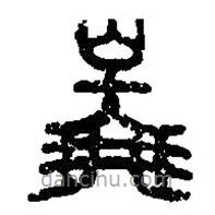 篆刻字典寫的篆書啚