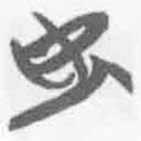 简帛写的篆书安