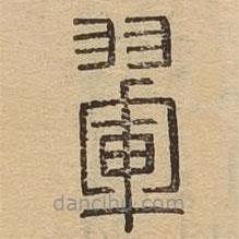 說文廣義寫的篆書翬