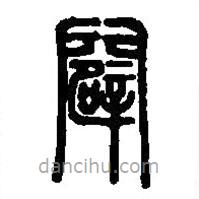 篆刻字典寫的篆書闢