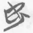 简帛写的篆书安