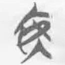 简帛写的篆书安