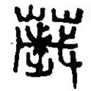 篆刻字典寫的篆書薉