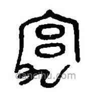篆刻字典写的篆书宄