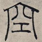 趙孟頫寫的篆書空
