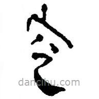 簡(jiǎn)帛寫的篆書空