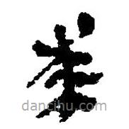 簡(jiǎn)帛寫(xiě)的篆書(shū)桼