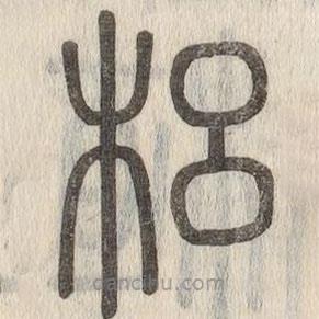 說(shuō)文解字寫(xiě)的篆書(shū)梠