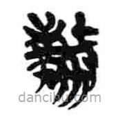 简帛写的篆书窃