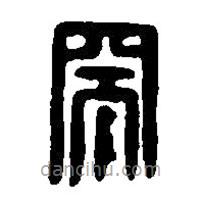 篆刻字典寫的篆書突