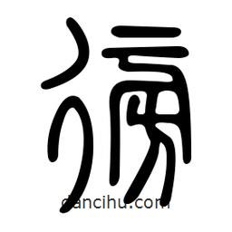 金石篆寫(xiě)的篆書(shū)徬