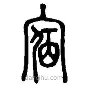 篆刻字典寫的篆書(shū)宿