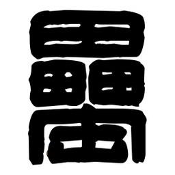 篆刻寫的篆書罍