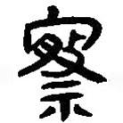 簡帛寫的篆書察