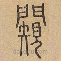 說文廣義寫的篆書窺