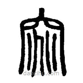 篆刻字典寫的篆書窕