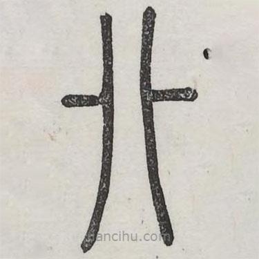 六書正訛寫的篆書卝